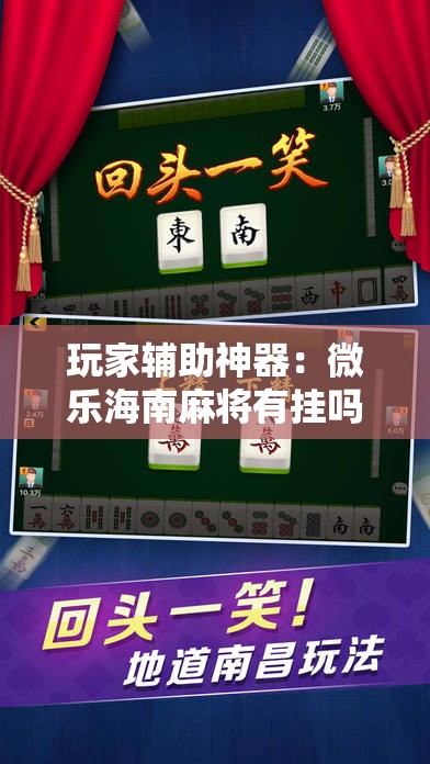 玩家辅助神器：微乐海南麻将有挂吗”详细外挂透视辅助软件教程