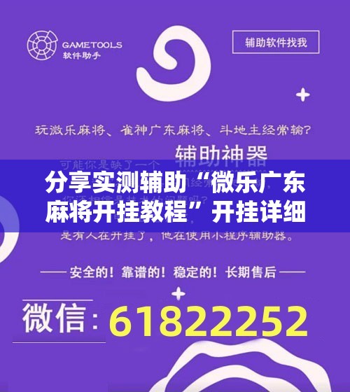 分享实测辅助“微乐广东麻将开挂教程”开挂详细教程