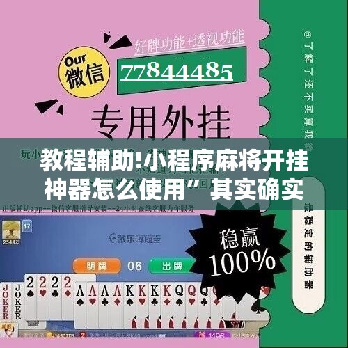 教程辅助!小程序麻将开挂神器怎么使用”其实确实有挂
