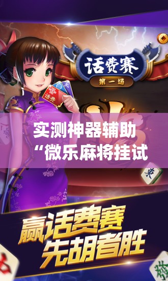 实测神器辅助“微乐麻将挂试用一天”(免费)开挂辅助教学(最新辅助开挂教程)