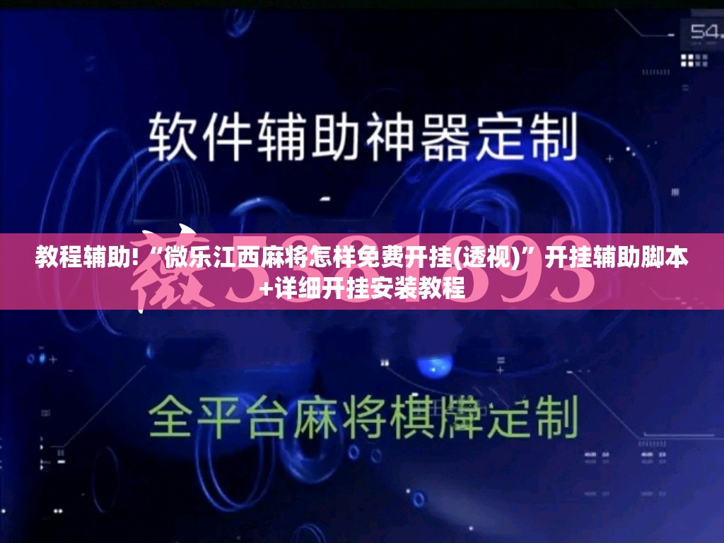 教程辅助!“微乐江西麻将怎样免费开挂(透视)	”开挂辅助脚本+详细开挂安装教程