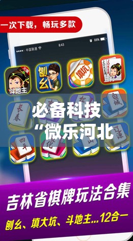 必备科技“微乐河北麻将万能挂免费下载”2026开挂教程步骤