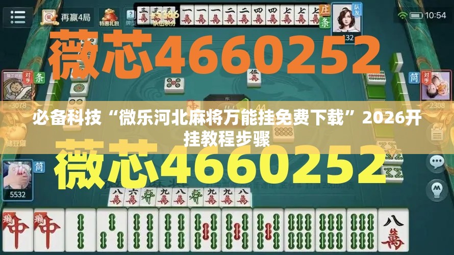 必备科技“微乐河北麻将万能挂免费下载	”2026开挂教程步骤