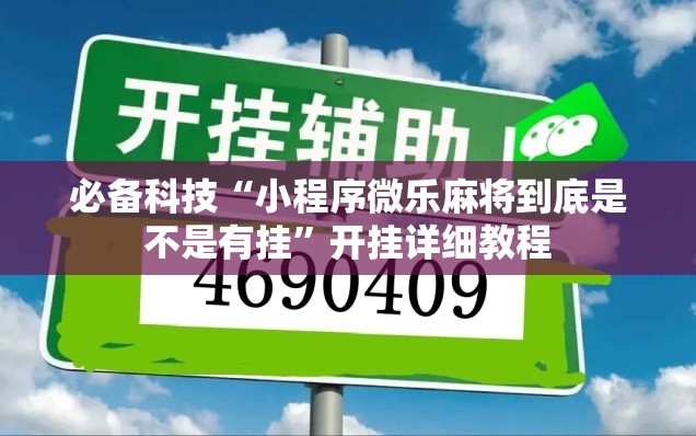必备科技“小程序微乐麻将到底是不是有挂”开挂详细教程