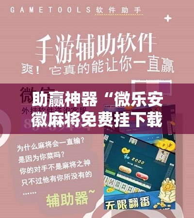 助赢神器“微乐安徽麻将免费挂下载”原来可以开挂