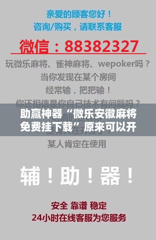 助赢神器“微乐安徽麻将免费挂下载	”原来可以开挂