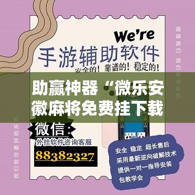 助赢神器“微乐安徽麻将免费挂下载”原来可以开挂