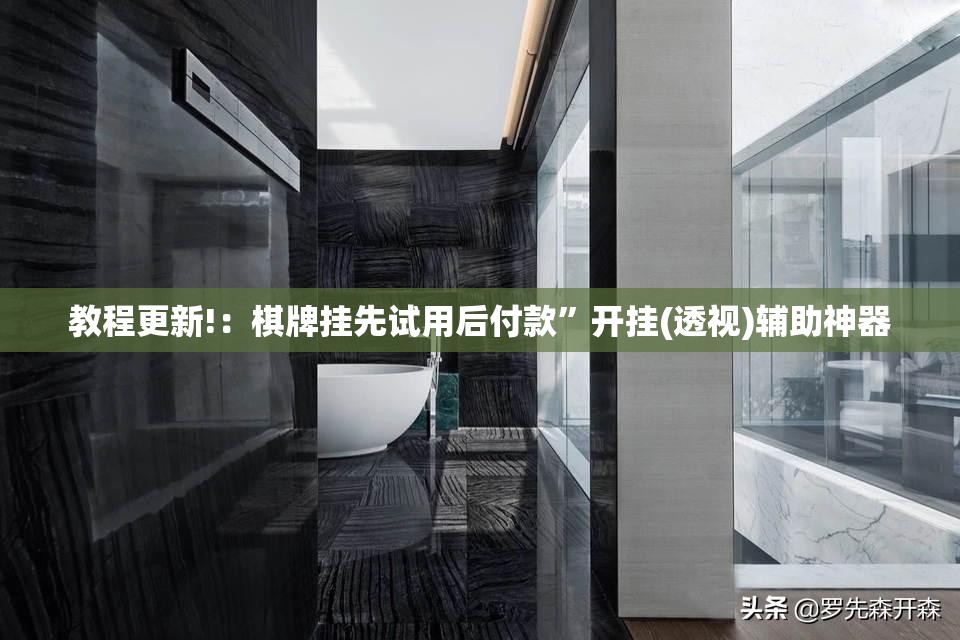 教程更新!：棋牌挂先试用后付款	”开挂(透视)辅助神器
