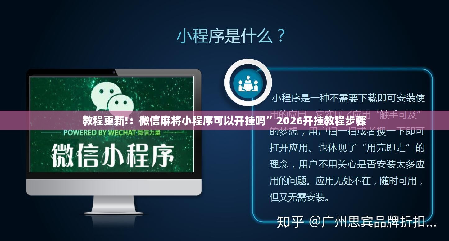 教程更新!：微信麻将小程序可以开挂吗”2026开挂教程步骤