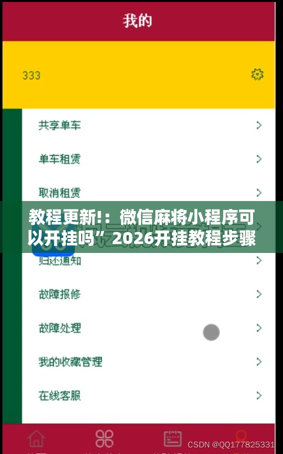 教程更新!：微信麻将小程序可以开挂吗”2026开挂教程步骤