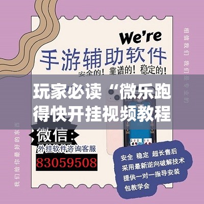 玩家必读“微乐跑得快开挂视频教程(透视)	”开挂辅助脚本+详细开挂安装教程