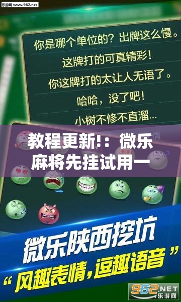 教程更新!：微乐麻将先挂试用一天	”细辅助教程分享
