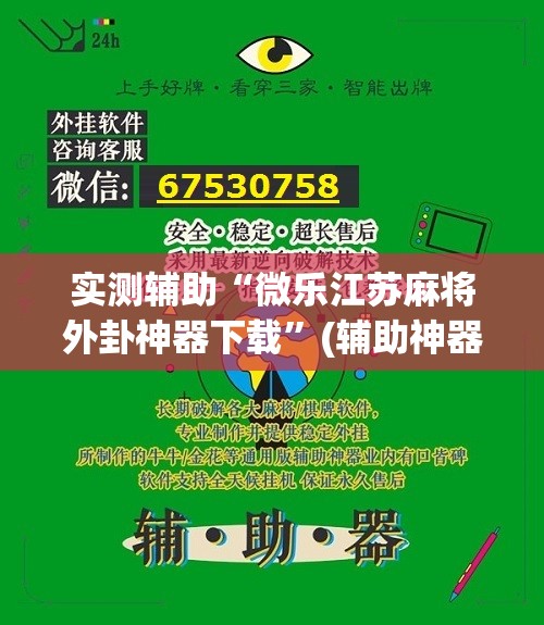 实测辅助“微乐江苏麻将外卦神器下载”(辅助神器)开挂详细教程