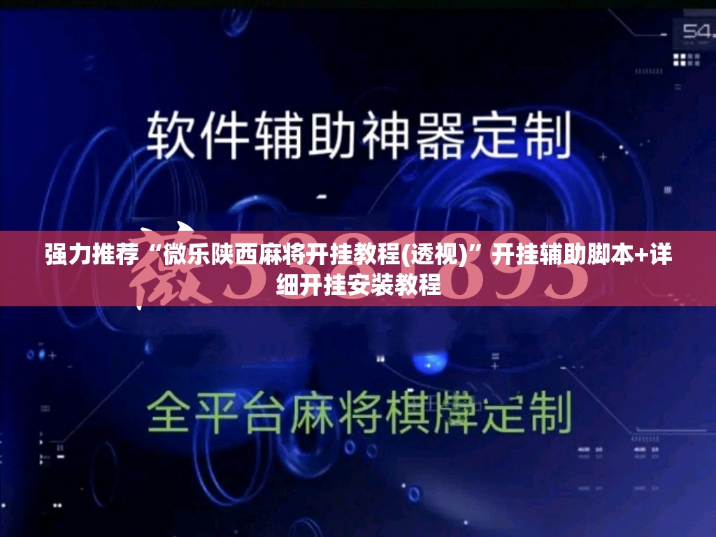 强力推荐“微乐陕西麻将开挂教程(透视)	”开挂辅助脚本+详细开挂安装教程