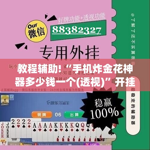 教程辅助!“手机炸金花神器多少钱一个(透视)”开挂辅助脚本+详细开挂安装教程
