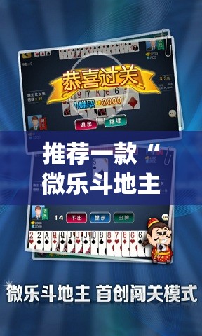 推荐一款“微乐斗地主怎么才能让系统发好牌”2026开挂教程步骤