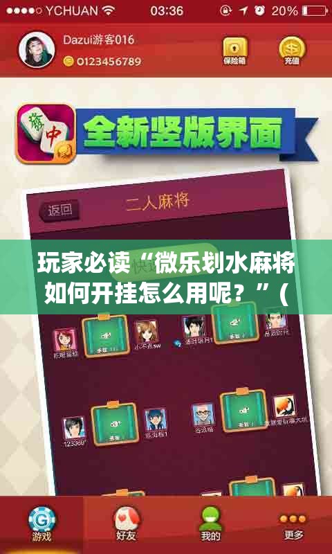 玩家必读“微乐划水麻将如何开挂怎么用呢？”(辅助神器)开挂详细教程