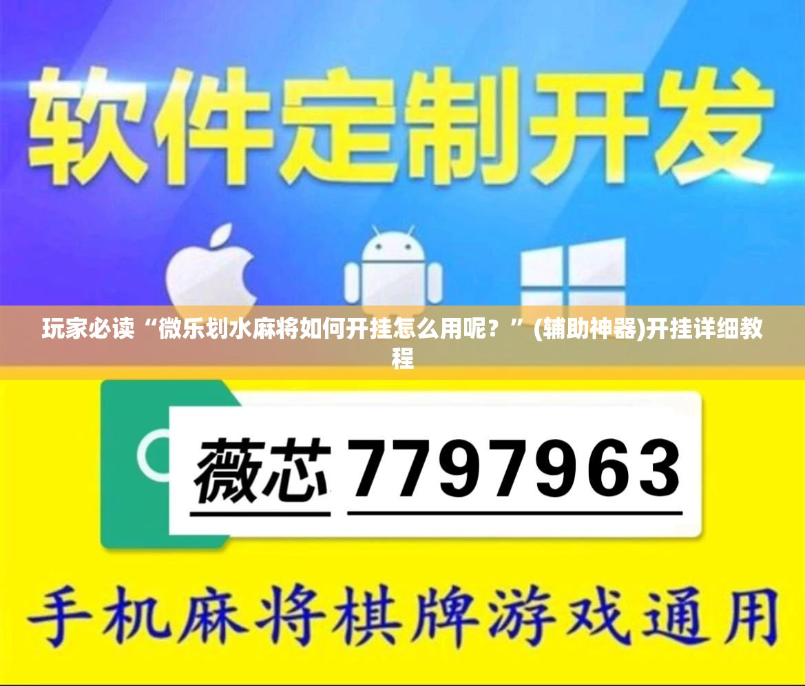 玩家必读“微乐划水麻将如何开挂怎么用呢？”(辅助神器)开挂详细教程