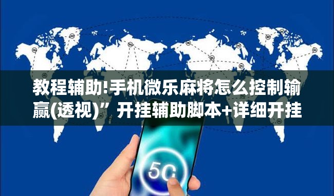 教程辅助!手机微乐麻将怎么控制输赢(透视)”开挂辅助脚本+详细开挂安装教程