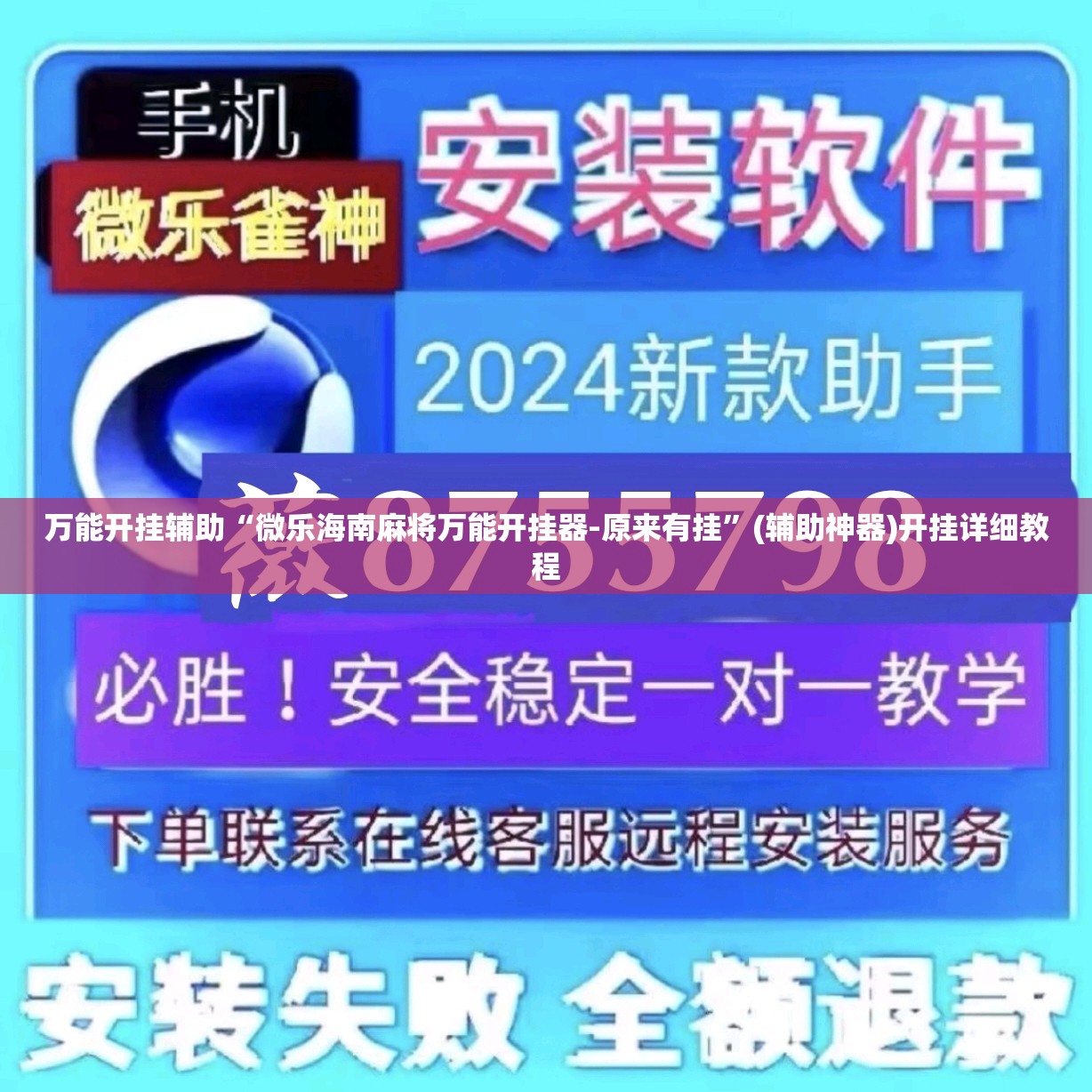 万能开挂辅助“微乐海南麻将万能开挂器-原来有挂	”(辅助神器)开挂详细教程