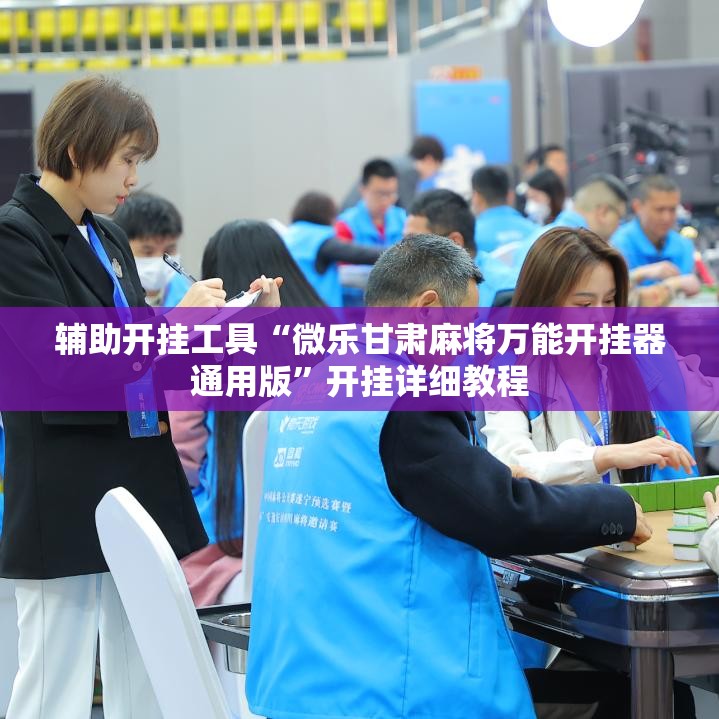 辅助开挂工具“微乐甘肃麻将万能开挂器通用版”开挂详细教程