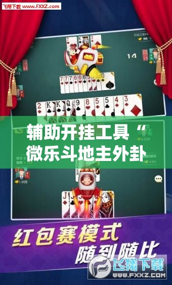 辅助开挂工具“微乐斗地主外卦神器下载	”其实确实有挂