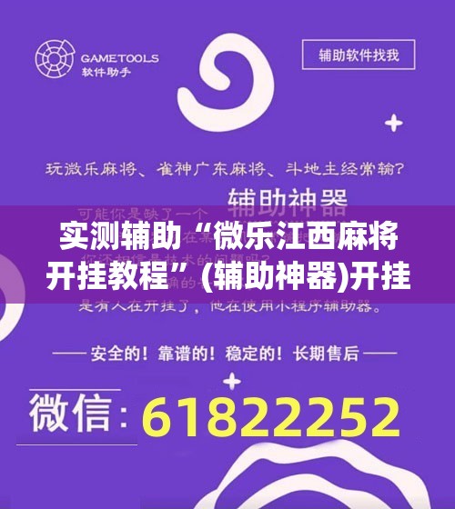 实测辅助“微乐江西麻将开挂教程”(辅助神器)开挂详细教程