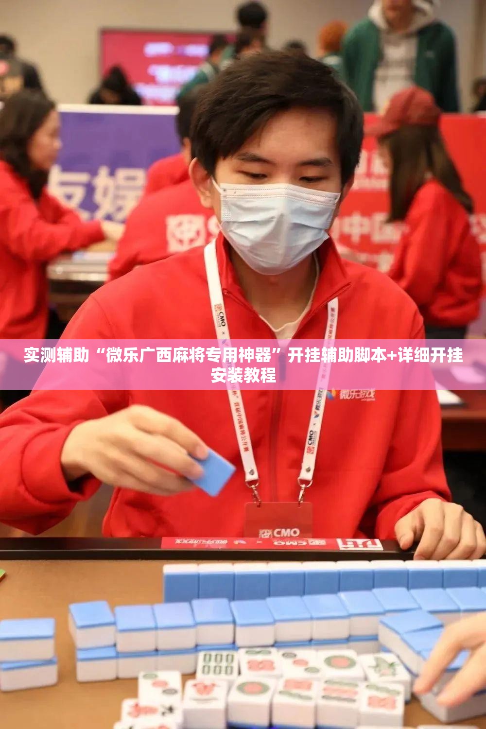 实测辅助“微乐广西麻将专用神器”开挂辅助脚本+详细开挂安装教程
