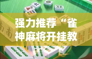 强力推荐“雀神麻将开挂教程方法”(透视)其实确实有挂