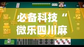 必备科技“微乐四川麻将有没有开挂神器”详细分享装挂步骤