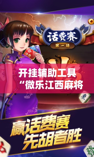 开挂辅助工具“微乐江西麻将开挂神器”科技辅助神器手机版