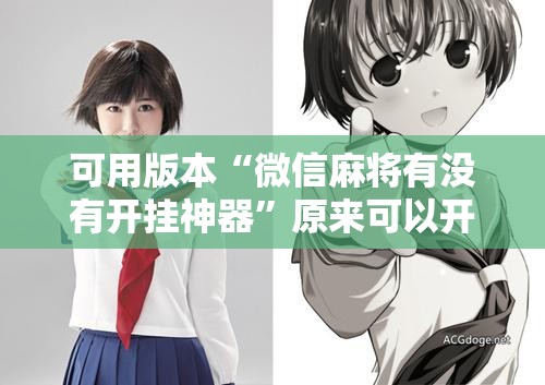 可用版本“微信麻将有没有开挂神器”原来可以开挂