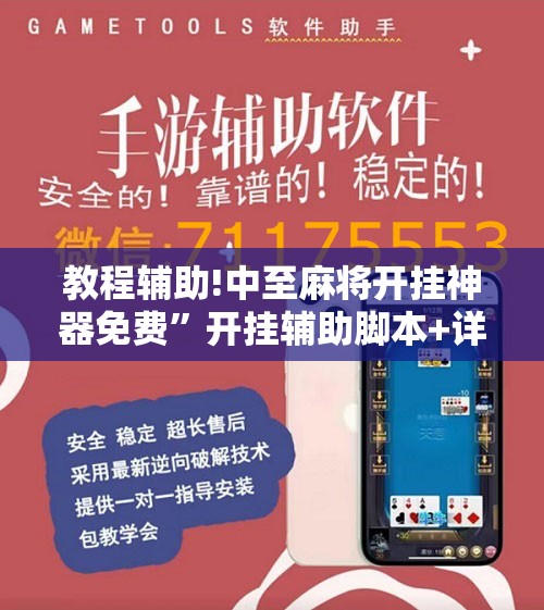 教程辅助!中至麻将开挂神器免费”开挂辅助脚本+详细开挂安装教程