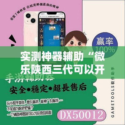 实测神器辅助“微乐陕西三代可以开挂吗”其实确实有挂