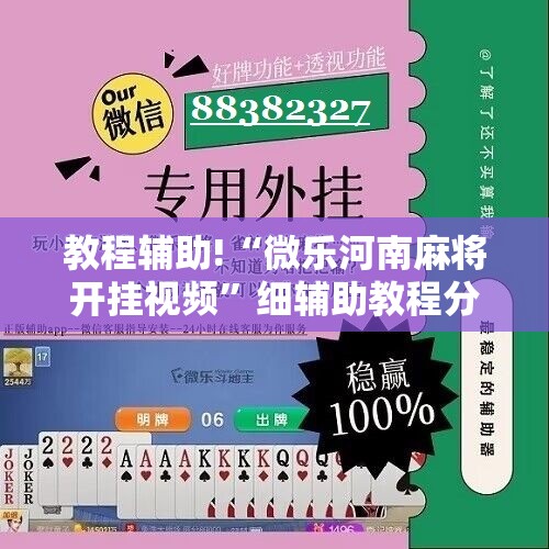 教程辅助!“微乐河南麻将开挂视频	”细辅助教程分享
