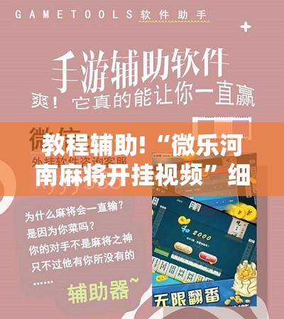 教程辅助!“微乐河南麻将开挂视频”细辅助教程分享
