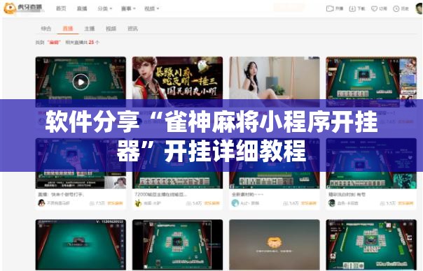 软件分享“雀神麻将小程序开挂器”开挂详细教程
