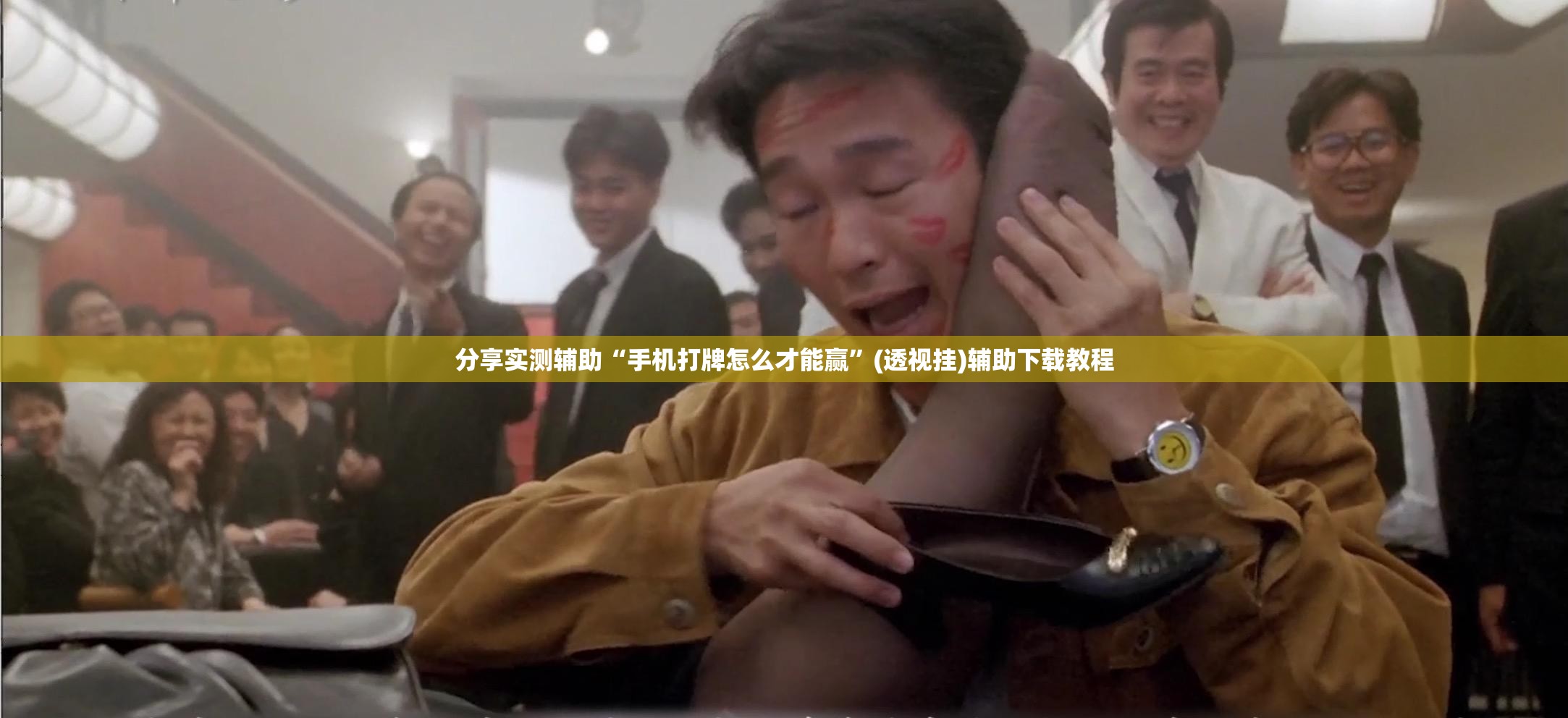 分享实测辅助“手机打牌怎么才能赢”(透视挂)辅助下载教程