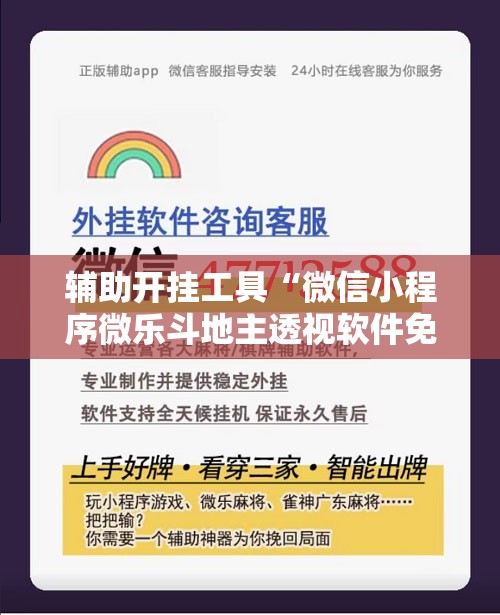 辅助开挂工具“微信小程序微乐斗地主透视软件免费下载	”科技辅助神器手机版