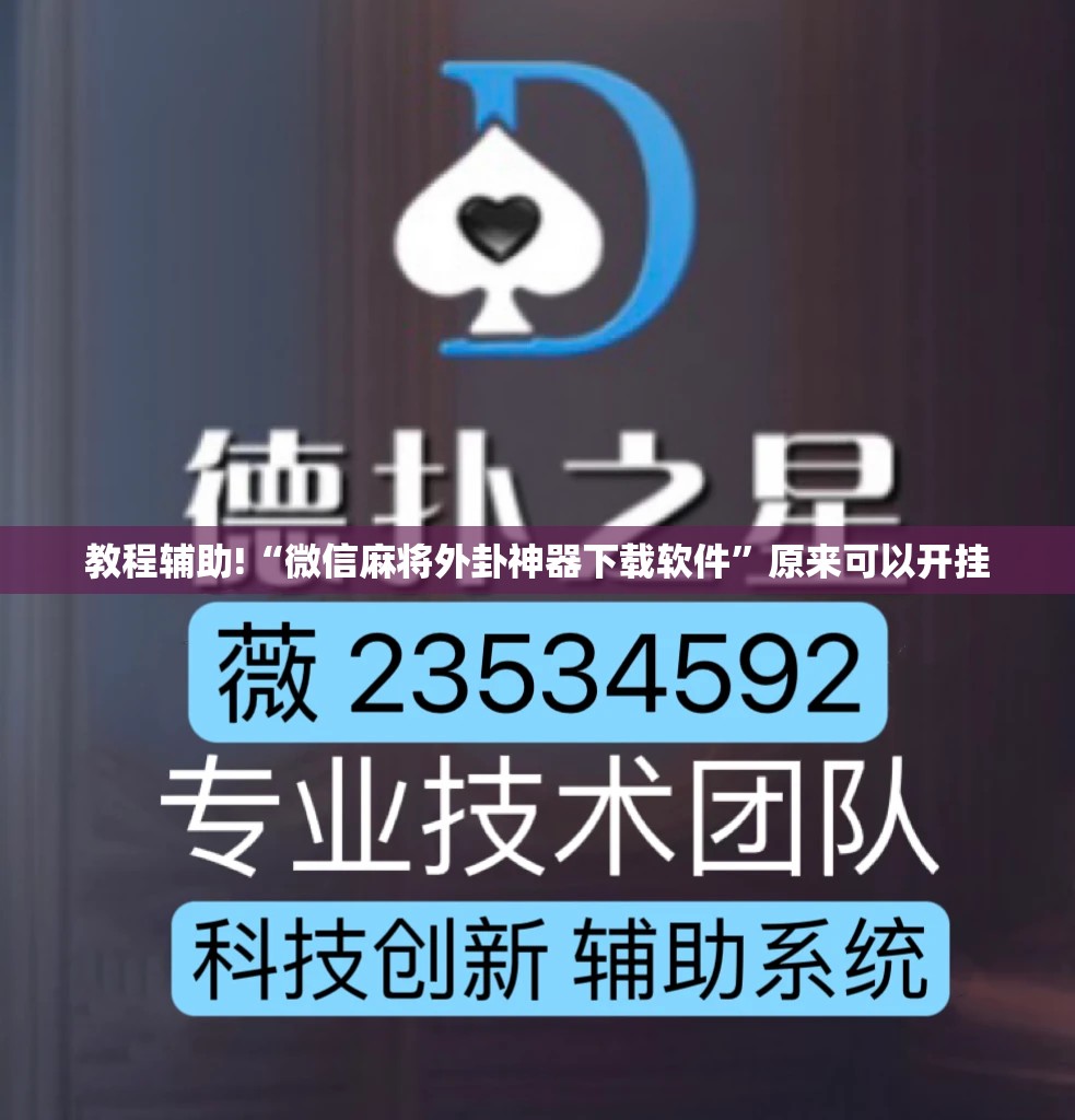 教程辅助!“微信麻将外卦神器下载软件	”原来可以开挂