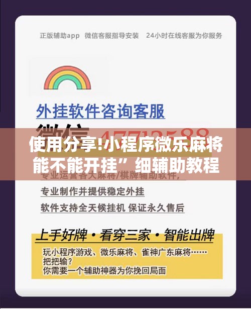 使用分享!小程序微乐麻将能不能开挂	”细辅助教程分享