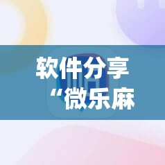 软件分享“微乐麻将小程序必赢神器免费安装	”开挂(透视)辅助教程