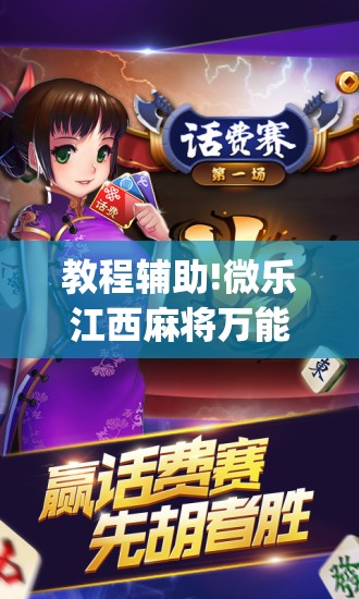 教程辅助!微乐江西麻将万能开挂器(透视)”开挂辅助脚本+详细开挂安装教程
