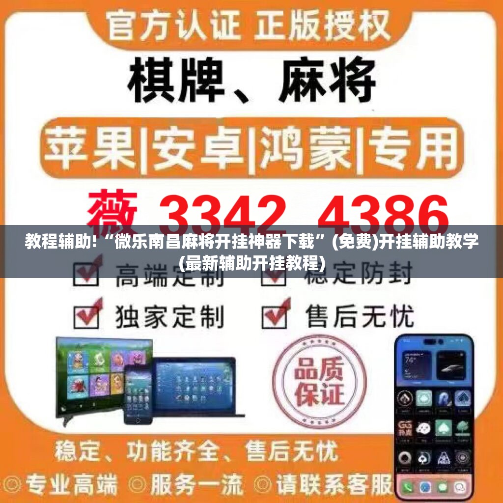 教程辅助!“微乐南昌麻将开挂神器下载	”(免费)开挂辅助教学(最新辅助开挂教程)