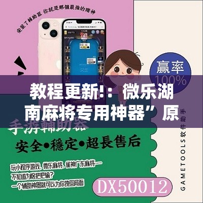 教程更新!：微乐湖南麻将专用神器	”原来可以开挂