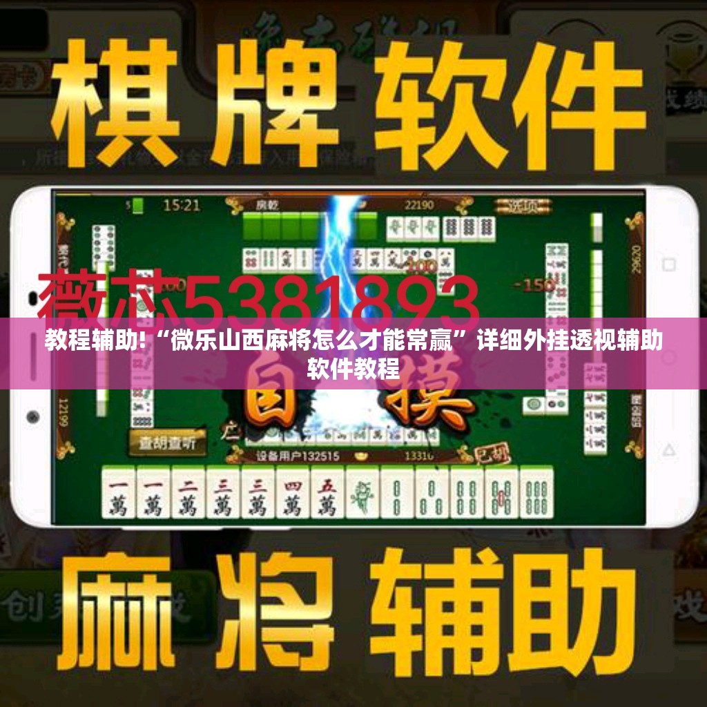教程辅助!“微乐山西麻将怎么才能常赢	”详细外挂透视辅助软件教程