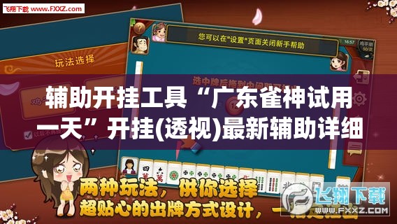 辅助开挂工具“广东雀神试用一天”开挂(透视)最新辅助详细
