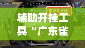 辅助开挂工具“广东雀神试用一天”开挂(透视)最新辅助详细