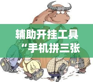 辅助开挂工具“手机拼三张怎样才赢钱”开挂(透视)最新辅助详细