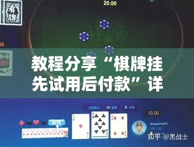 教程分享“棋牌挂先试用后付款	”详细开挂教程